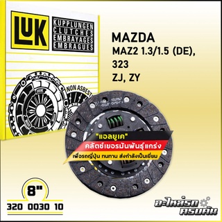 LUK จานคลัทช์ สำหรับ MAZDA 2 1.3/1.5 (DE), 323 รุ่นเครื่อง ZJ, ZY ขนาด 8 (320 0030 10)