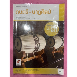 หนังสือเรียนรายวิชาพื้นฐานดนตรี-นาฏศิลป์ม.3