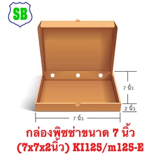 กล่องพิซซ่า 7 นิ้ว 100ใบ(7x7x2นิ้ว)