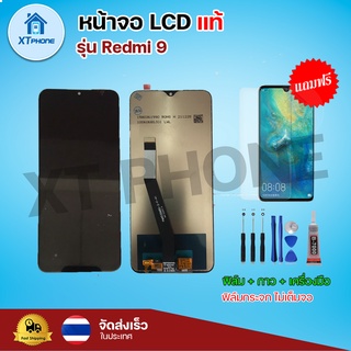 หน้าจอ LCD Redmi 9 พร้อมทัชสกรีน จอ+ทัช แถม กาว ฟิล์ม ไขควง (แท้)