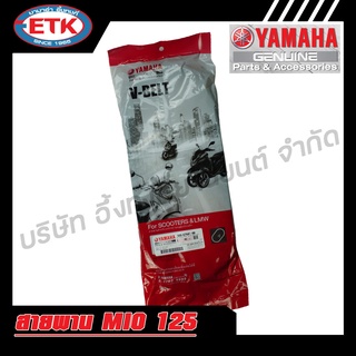 สายพาน YAMAHA MIO 125 แท้ศูนย์ V-BELT