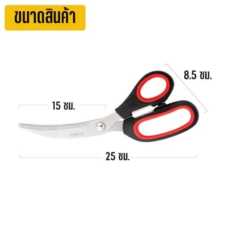 Marino Home (สินค้าพรีเมี่ยม!! มีแพ็คเกจ ของแท้ 100%) กรรไกรตัดเนื้อ แบบโค้ง กรรไกรตัดอาหาร สเตนเลส No.Y1086