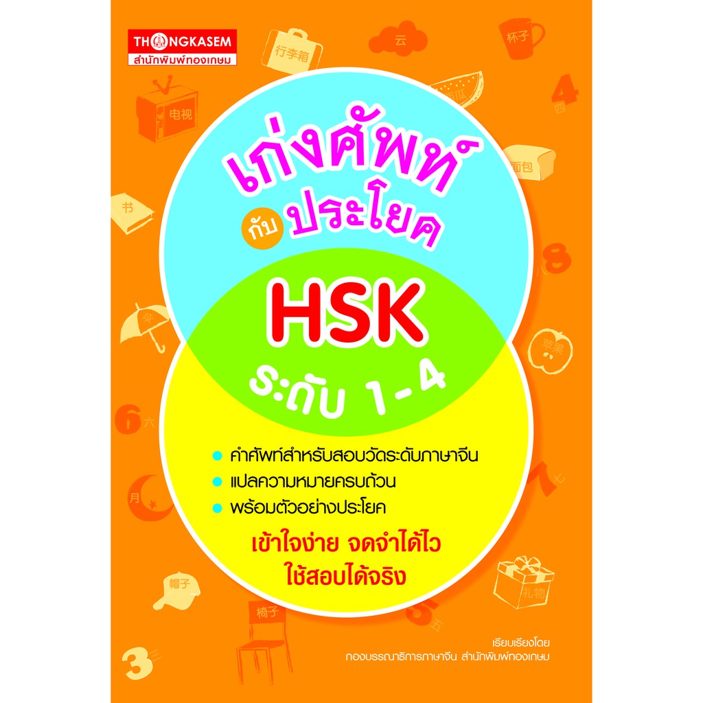 Thongkasem (ทองเกษม) หนังสือ เก่งศัพท์กับประโยค HSK ระดับ 1-4