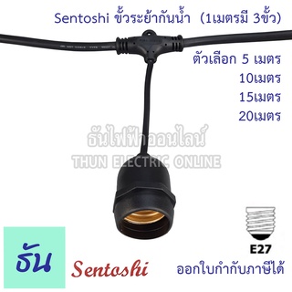 Sentoshi ขั้วระย้ากันน้ำ ตัวเลือก 5เมตร CDL-5M 10เมตร CDL-10M 15เมตร CDL-15M 20เมตร CDL-20Mสายไฟระย้า สายแพร ขั้วระยา ขั้ว E27 ขั้วห้อย ธันไฟฟ้า