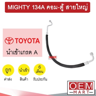 ท่อแอร์ โตโยต้า ไมตี้ 134A คอม-ตู้ สายใหญ่ สายแอร์ สายแป๊ป MIGHTY R134A K55 T55 100