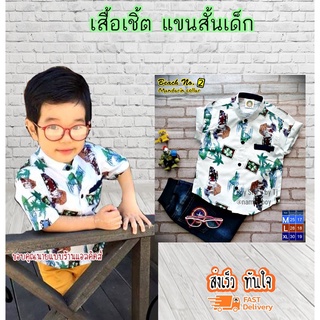 Beach เสื้อเชิ้ตเด็ก แขนสั้น เนื้อผ้าดีมาก ใส่แล้วหล่อ สินค้าคุณภาพครับ By TJElleshop BEACH-WHITE