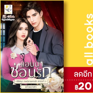 แอนนาซ่อนรัก (เทพนิยายแห่งรัก) | ไลต์ออฟเลิฟ แก้วชวาลา