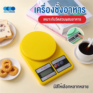 พร้อมส่งokayhouse/ เครื่องชั่งอาหาร เครื่องชั่งดิจิตอล 0.01Kg-10kg ที่ชั่งอิเล็กทรอนิกส์