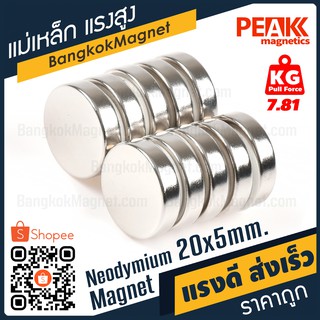 แม่เหล็กถาวรแรงสูง 20x5 มม. แรงดูด 7.81 kg แม่เหล็กแรงสูงนีโอไดเมียม แม่เหล็กขาว PEAK magnetics BK1505