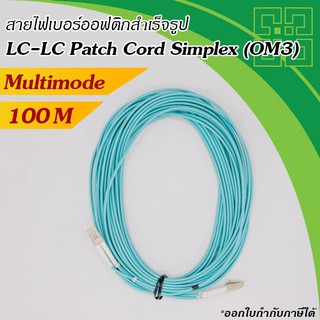 สายไฟเบอร์ออฟติก LC-LC Multimode Duplex OM3 50/125um 10GB ความยาว 100 เมตร