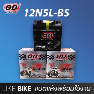 **เปิดร้านใหม่** OD 12N5L-BS (12V 5Ah) แบตเตอรี่มอเตอร์ไซค์ แบตเตอรี่แห้ง