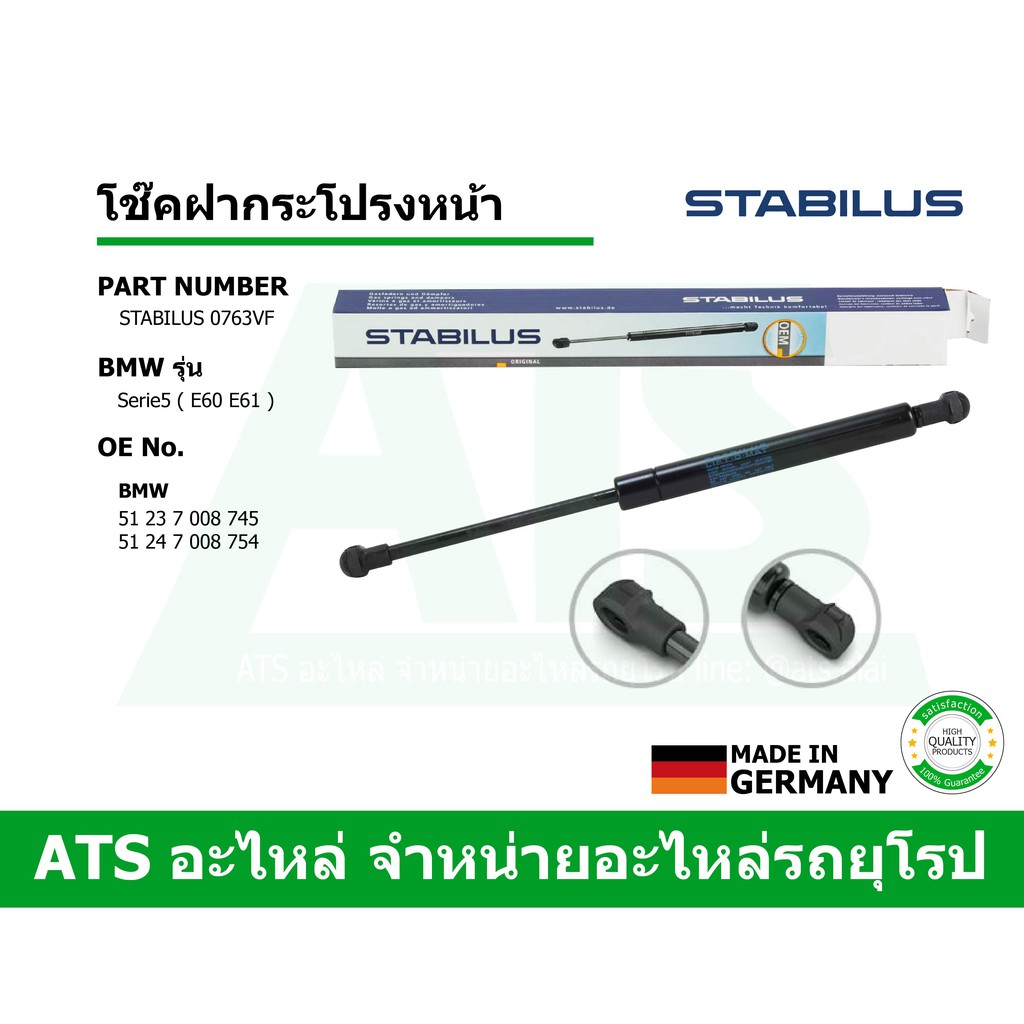 BMW โช๊คฝากระโปรงหน้า STABILUS รุ่น Serie5 ( E60 E61 ) เบอร์ 0763VF (MADE IN GERMANY)