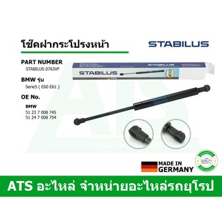  BMW โช๊คฝากระโปรงหน้า STABILUS รุ่น Serie5 ( E60 E61 ) เบอร์ 0763VF (MADE IN GERMANY)