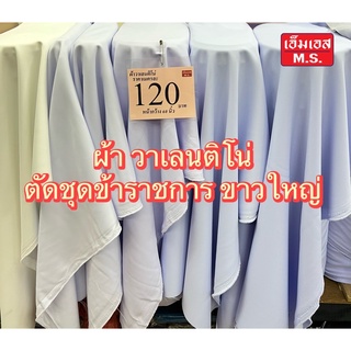 ผ้าวาเลนติโน่ตัดชุดขาวข้าราชการ ผ้าตัดชุดข้าราชการขาว ผ้าขาวตัดชุดข้าราชการ ชุดข้าราชการขาว ขาวราชการ ชุดขาวราชการ