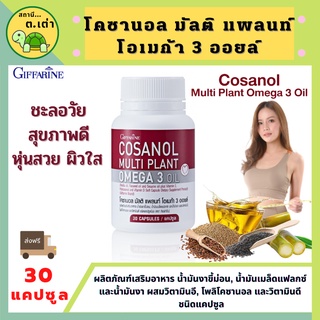 ส่งฟรี! โคซานอล มัลติ แพลนท์ โอเมก้า 3 ออยล์ ดูแลสุขภาพ ผิวสวย ชะลอวัย ระบบเผาผลาญ Cosanol Multi Plant Omega 3 Oil