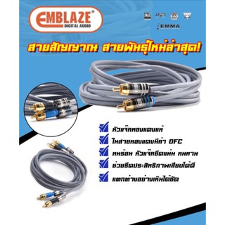 emblaze/สายสัญญาณ​RCA ทองแดงแท้.100%. ความยาว0.5เมตร -​ 5เมตร