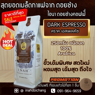 กาแฟดอยช้าง เชียงราย DARK ESPRESSO ดราคเอสเพลสโซ่ ดอยช้างคอฟฟี่ เมล็ดกาแฟสด กาแฟคั่วบดเมล็ดกาแฟคั่วบดเกรดA ขนาด250g.