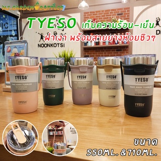 (New tyeso แท้) แก้วน้ำสแตนเลส 8766-8767 ยกดื่มได้เลย แก้วเก็บความร้อน เก็บความเย็น ฝาเงา พร้อมสายยางหิ้วชิวๆ สวยงาม