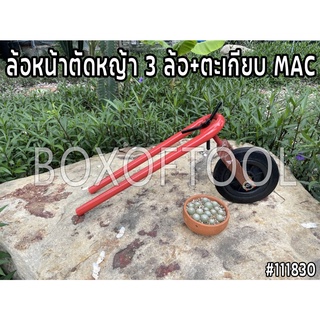 ล้อหน้าตัดหญ้า 3 ล้อ+ตะเกียบ MAC รถเข็นตัดหญ้า