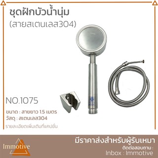 (SS-1075) ชุดฝักบัว (น้ำนุ่ม) สเตนเลส304