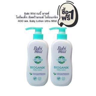 [1ฟรี1] Babi Mild เบบี้ มายด์ โลชั่นเด็ก อัลตร้ามายด์ ไบโอแกนิก 400 มล. Baby Lotion Ultra Mild  BIOGANIK