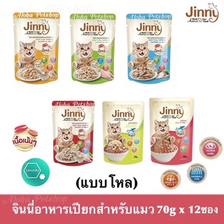 Jinny Premium Cat Pouch ❤️😸 จินนี่ อาหารเปียกเกรดพรีเมี่ยมสำหรับแมวแสนอร่อย บรรจุ 70gx12