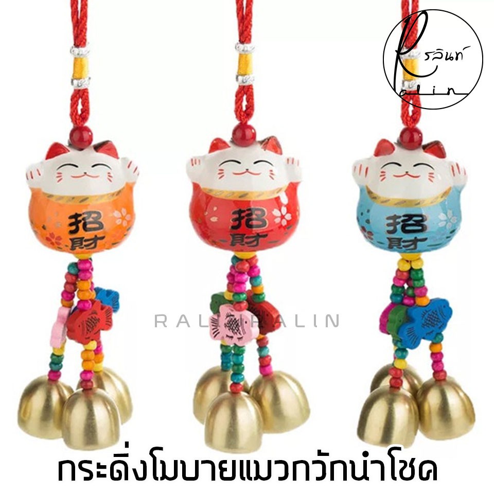 กระดิ่งโมบาย แมวกวักนำโชค โมบายแมวกวัก แบบเซรามิค สำหรับเสริมฮวงจุ้ย เสริมดวง - รูปที่ 6