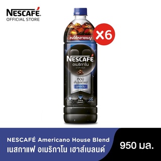 NESCAFÉ Americano House Blend Ready-to-Drink Coffee เนสกาแฟ อเมริกาโน เฮาส์ เบลนด์ กาแฟพร้อมดื่ม แบบขวด 950 มล. (แพ็ค 6 ขวด) NESCAFE