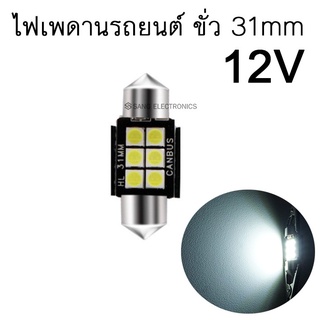 ไฟเพดานรถยนต์ ไฟส่องแผนที่ LED ขั่ว 31mm 12V แสงสีขาว (จำนวน1ตัว)