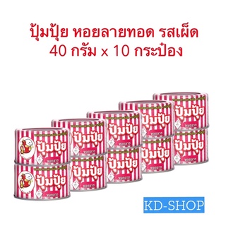 ปุ้มปุ้ย หอยลายทอด รสเผ็ด ขนาด  40 กรัม x 10 กระป๋อง สินค้าใหม่ สุดคุ้ม พร้อมส่ง