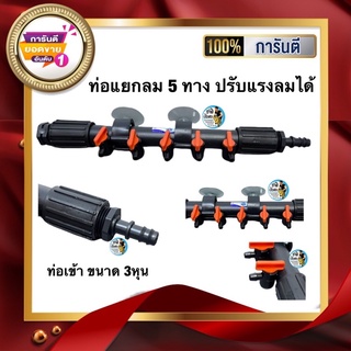 ท่อแยกลม 5ทาง หัวปรับความแรงลมได้ ท่อลมเข้า3หุน S.B. Marketing