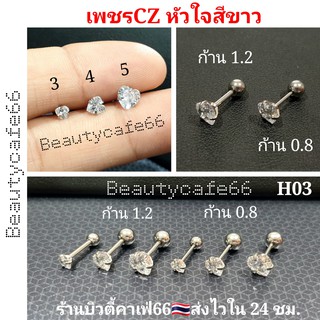 H03 ต่างหูเพชร จิวเพชรรูปหัวใจ CZ สีขาว ก้านสแตนเลสแท้ 0.8/1.2 mm. เพชร 3-5 mm. ส่งไวจากไทย