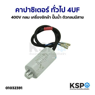 คาปาซิเตอร์ ทั่วไป 4UF 400V กลม เครื่องซักผ้า ปั๊มน้ำ ตัวกลมมีสาย อะไหล่เครื่องซักผ้า