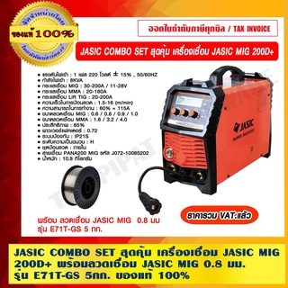 JASIC COMBO SET สุดคุ้ม เครื่องเชื่อม JASIC MIG 200D+ พร้อมลวดเชื่อม JASIC MIG  0.8 มม รุ่น E71T-GS 5 กก. ของแท้ 100%