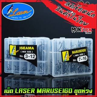 เบ็ดตกปลา LASER MARUSEIGO NO.3-12 และ NO.7-16 ตูดห่วง (MIX SIZE)