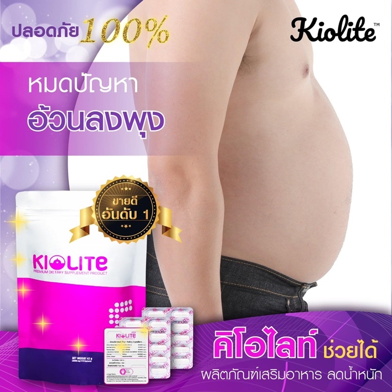 sale ⚡️ 12.12 ⚡️kiolite คิโอไลท์ ยืนหนึ่งเรื่องคุมน้ำหนัก  แท้100%