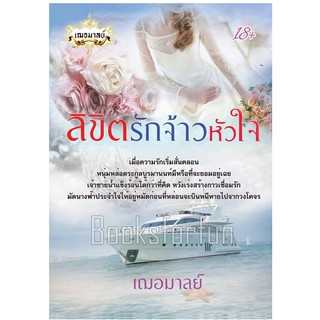 ลิขิตรักจ้าวหัวใจ / เฌอมาลย์ / ใหม่ (พร้อมส่งหนังสือทำมือ)