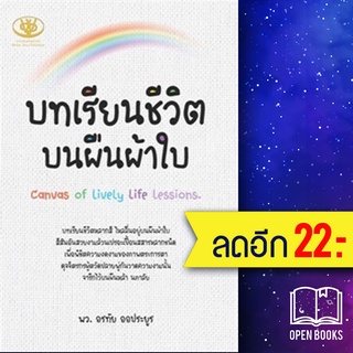 บทเรียนชีวิตบนผืนผ้าใบ | ไรเตอร์โซล อรทัย ออประยูร