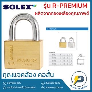 SOLEX กุญแจคล้อง คอสั้น R45 ผลิตจากทองเหลืองคุณภาพดี รุ่น R-PREMIUM