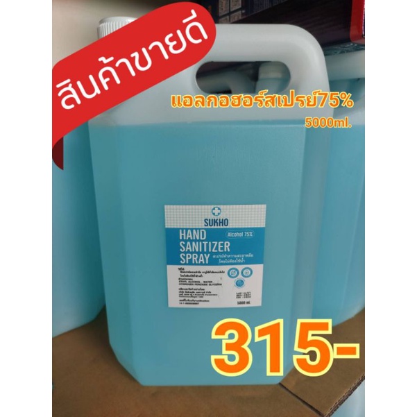 พร้อมส่ง😁แอลกอฮอล์​ชนิดน้ำสเปรย์​75%ขนาด5ลิตร5000ml.