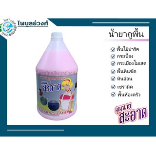 น้ำยาถูพื้น ถูพื้น ประจำวัน กลิ่นหอม ขนาด 3.8 ลิตร 1 แกลอน