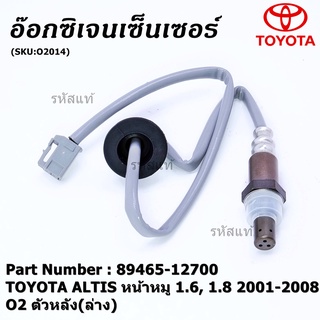 พิเศษ* ออกซิเจน เซนเซอร์ใหม่แท้ Toyota Altis หน้าหมู 1.6 ,1.8 2001-2008 ออกซิเจนเซ็นเซอร์ ตัวหลัง (ล่าง) ( 89465-12700)