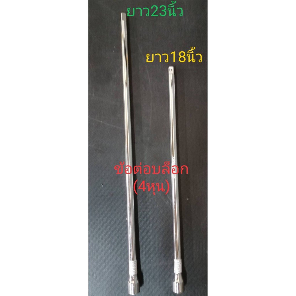 ข้อต่อ ข้อต่อบล็อกยาว ด้ามต่อบล็อค 18 กับ 23 นิ้ว ขนาด 1/2” (4หุน) ด้ามต่อบล็อกยาวพิเศษ ใช้ถอดถังซักผ้า แกนหกเหลี่ยม