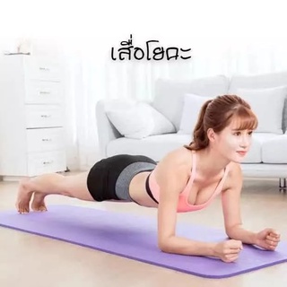 เสื่อโยคะ หนา 10มม. ขนาด Yoga Mat 183x61 cm เบาะเล่นโยคะ แผ่นรองโยคะ พรมโยคะ หนา 10 มม Yoga Mat 183x61cm อุปกรณ์ออกกำลังกายกีฬา