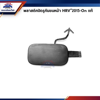 (แท้💯%) แผ่นปิดตะขอลากรถ / ฝาปิดรูกันชนหน้า Honda HRV”2015-On