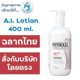 Physiogel Soothing Care A.I. Lotion 400 ml. *** ใหญ่ ***