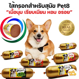 ไส้กรอกสำหรับสุนัข pet8 ขนาด 150g มี 6 รสชาติ