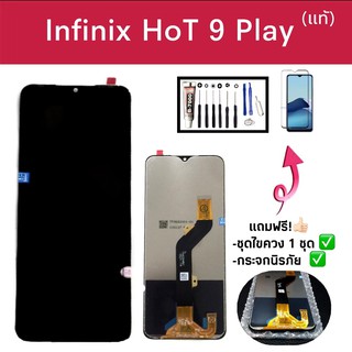 LCD infinix Hot9 playเเท้✨จอมือถือ จอโทรศัพท์ รุ่นinfinix Hot9 play จอhot9play จอInfinixhot9play เเถมฟรีชุดไขควง✔