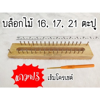 (แถมโครเชต์ฟรี) บล็อกไม้ บล็อกตะปู บล็อกถักไหมพรม บล็อกถักผ้าพันคอ 16 และ 17 ตะปู