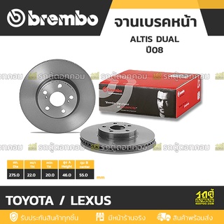 BREMBO จานเบรคหน้า TOYOTA / LEXUS : ALTIS DUAL ปี08 / ALTIS DUAL	 ปี13 / SIENTA ปี16